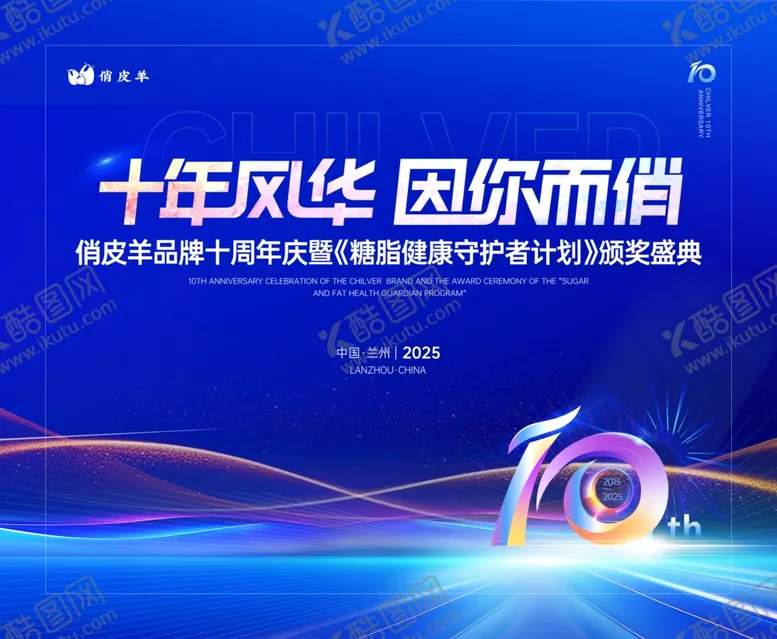 编号：79799412221123592505【酷图网】源文件下载-十年风华因你而俏活动海报