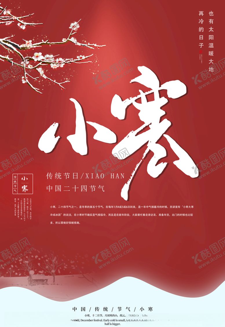 编号：51981007031344468194【酷图网】源文件下载-小寒海报
