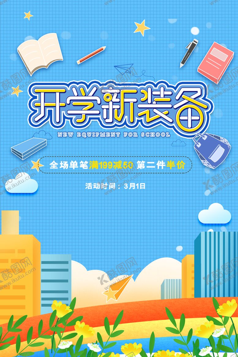 编号：37856409280414100796【酷图网】源文件下载-开学季 