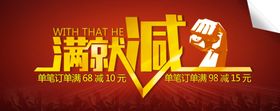 满就减促销
