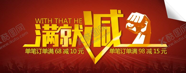 编号：30830710210518575948【酷图网】源文件下载-满就减促销