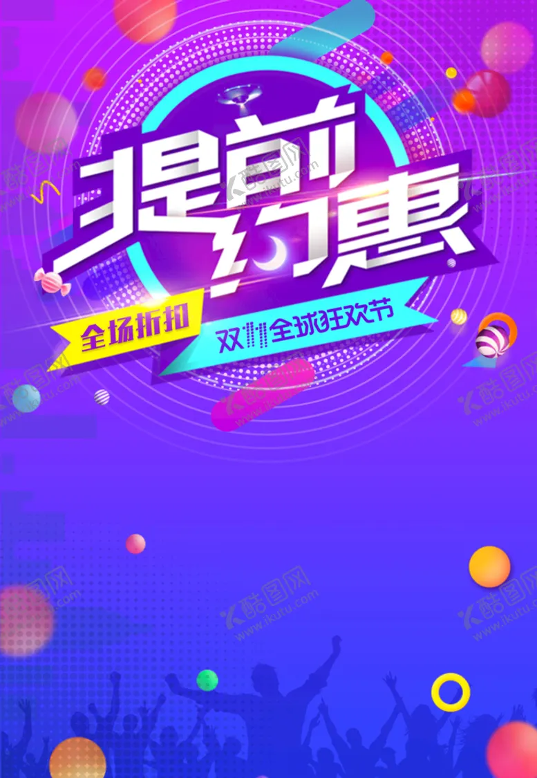 编号：27351609281709472871【酷图网】源文件下载-双十一