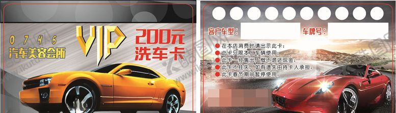 编号：14416905091501087434【酷图网】源文件下载-洗车卡