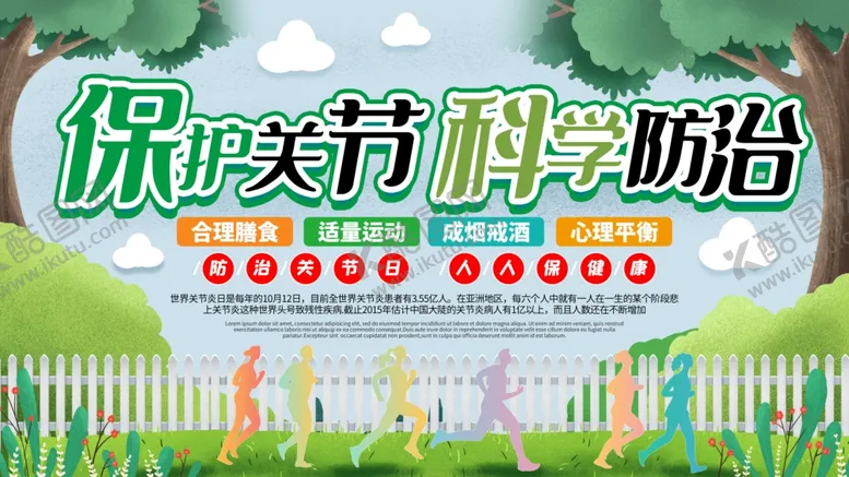 编号：70918006291916533395【酷图网】源文件下载-保护关节科学预防