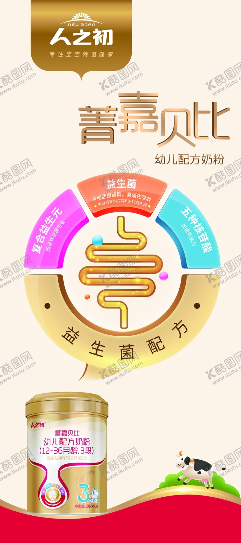 编号：33664207140510328075【酷图网】源文件下载-人之初菁嘉贝比幼儿配方奶粉展架