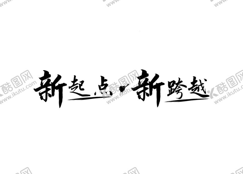 编号：01694209132155279860【酷图网】源文件下载-广告字