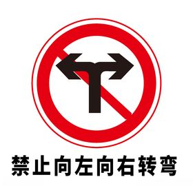 禁止向左向右转弯交通标志矢量图