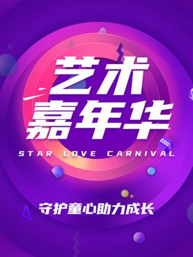 艺术嘉年华海报