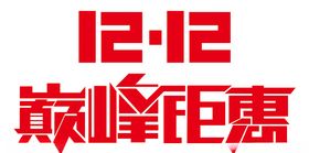双十二