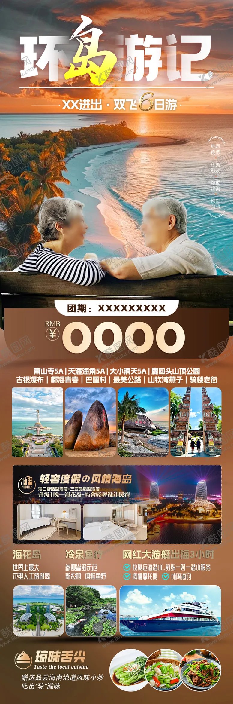 编号：86442112051716278578【酷图网】源文件下载-环岛游记海南三亚夕阳红旅游海报