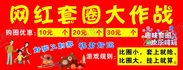 编号：74997102210044524797【酷图网】源文件下载-网红套圈大作战