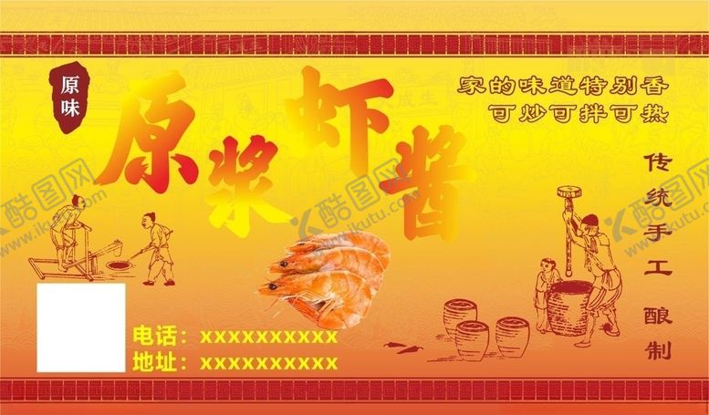 编号：88527904251259596983【酷图网】源文件下载-虾酱