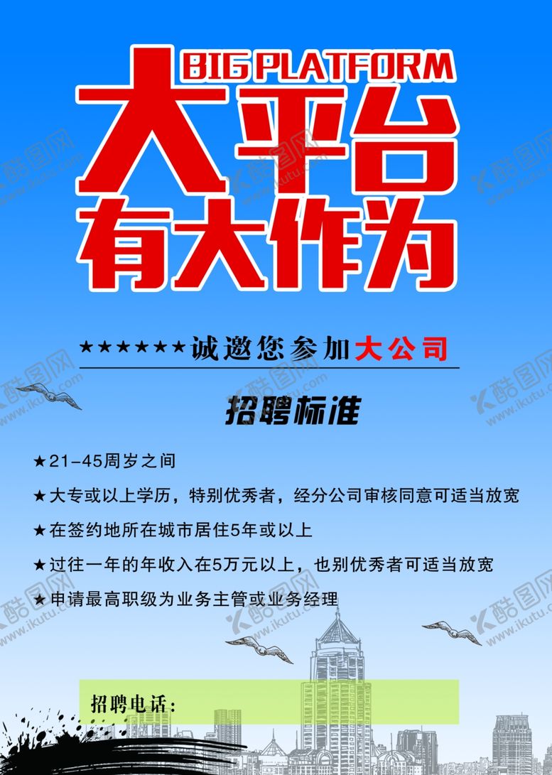编号：36644509202131226411【酷图网】源文件下载-招聘海报