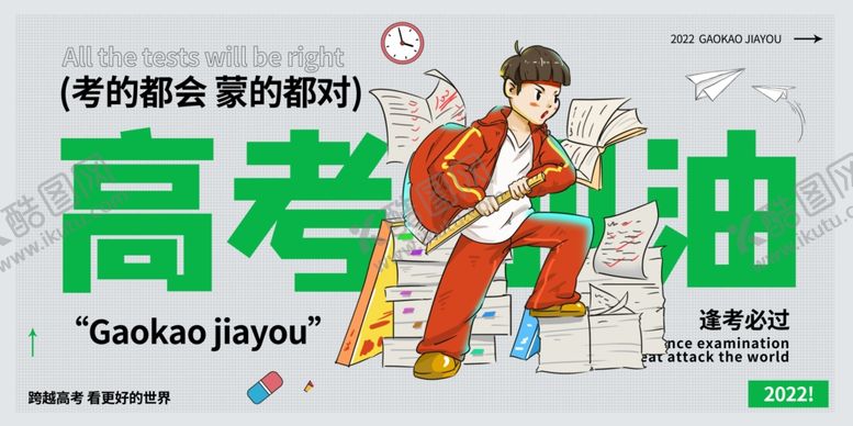 编号：99449606292040348045【酷图网】源文件下载-高考海报