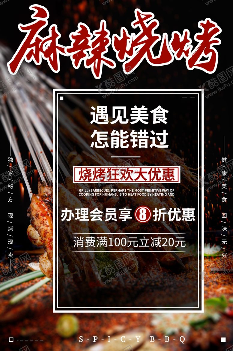编号：76365710121450261256【酷图网】源文件下载-麻辣烧烤