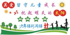 关爱留守儿童
