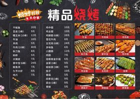 烧烤菜单