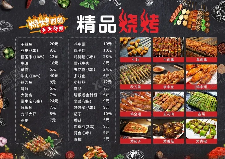 编号：42095306300219117236【酷图网】源文件下载-烧烤菜单