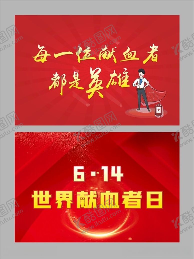 编号：47214806051713304805【酷图网】源文件下载-世界献血者日每一位献血者都是英