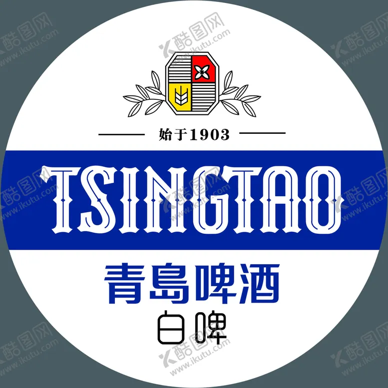 编号：10635909201001118746【酷图网】源文件下载-青岛啤酒瓶盖
