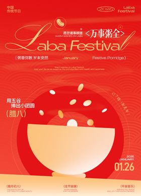 腊八节粥地产金融酒吧海报