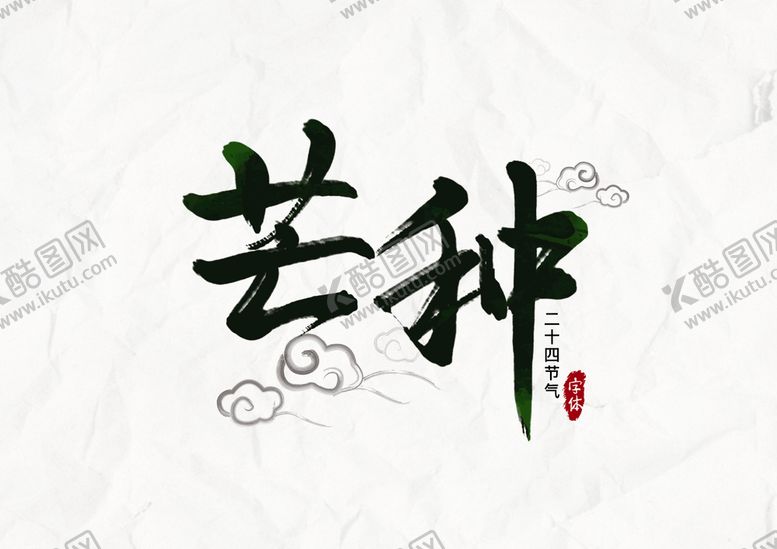 编号：43295609150845441984【酷图网】源文件下载-芒种插画           朋友圈海报农民