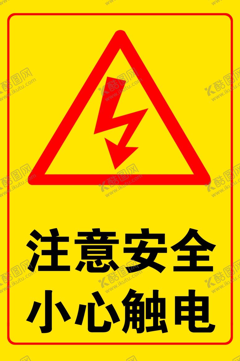 编号：92672410050243173366【酷图网】源文件下载-小心触电