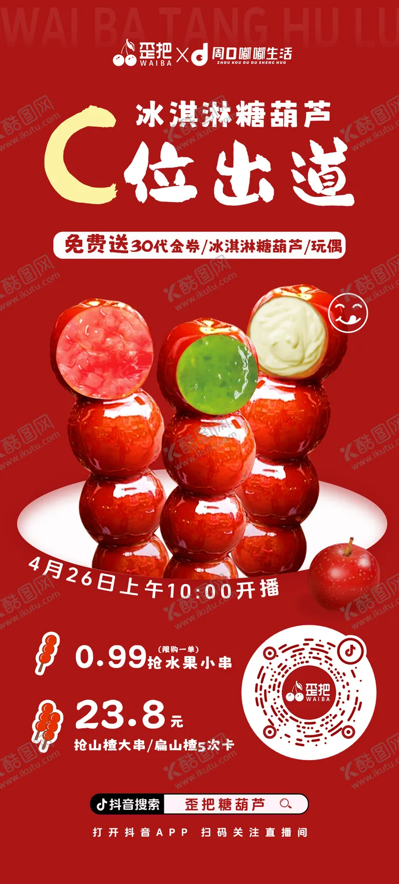 编号：51245801141314524485【酷图网】源文件下载-糖葫芦甜品系列