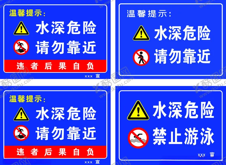 编号：59482501141024003714【酷图网】源文件下载-水深危险