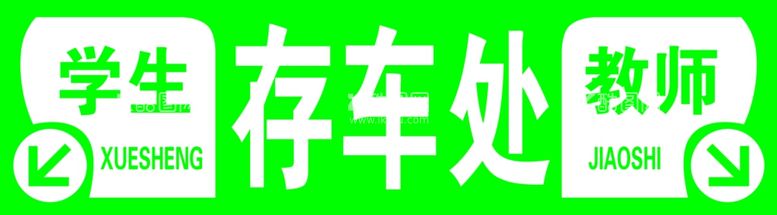 编号：30930103191846518734【酷图网】源文件下载-存车处