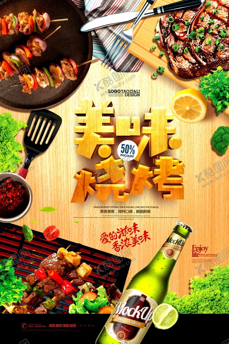 编号：95459805032138109760【酷图网】源文件下载-烧烤海报