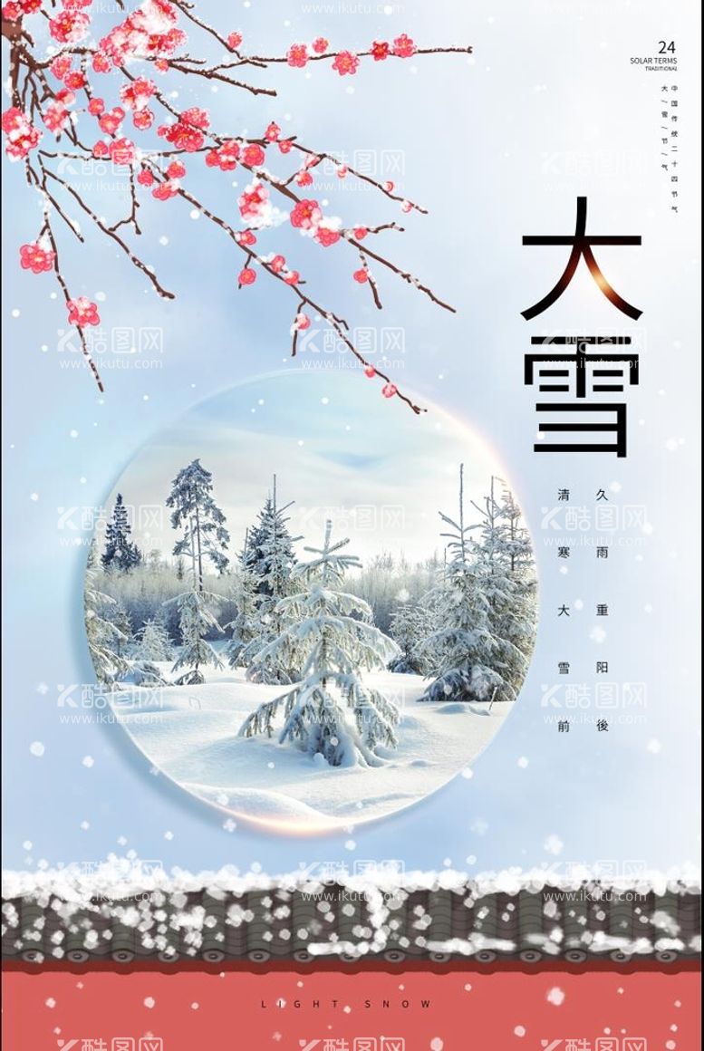 编号：60951410040720578560【酷图网】源文件下载-大雪节气海报 