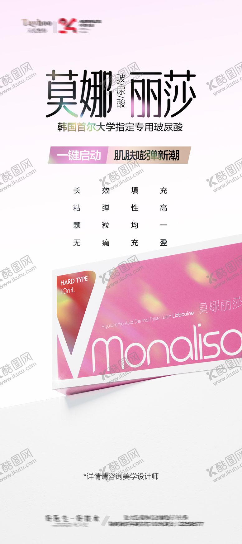 编号：52966701182003076444【酷图网】源文件下载-莫娜丽莎玻尿酸海报