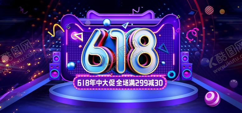 编号：60524809221804086819【酷图网】源文件下载-618促销舞台背景画面