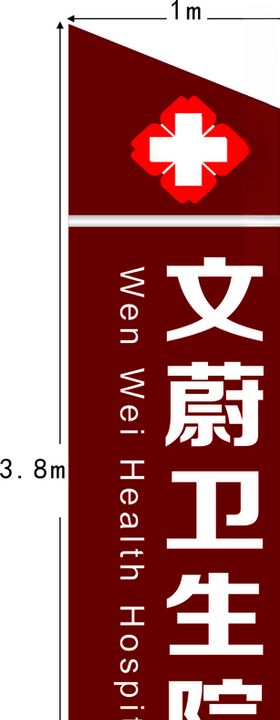 卫生院招牌