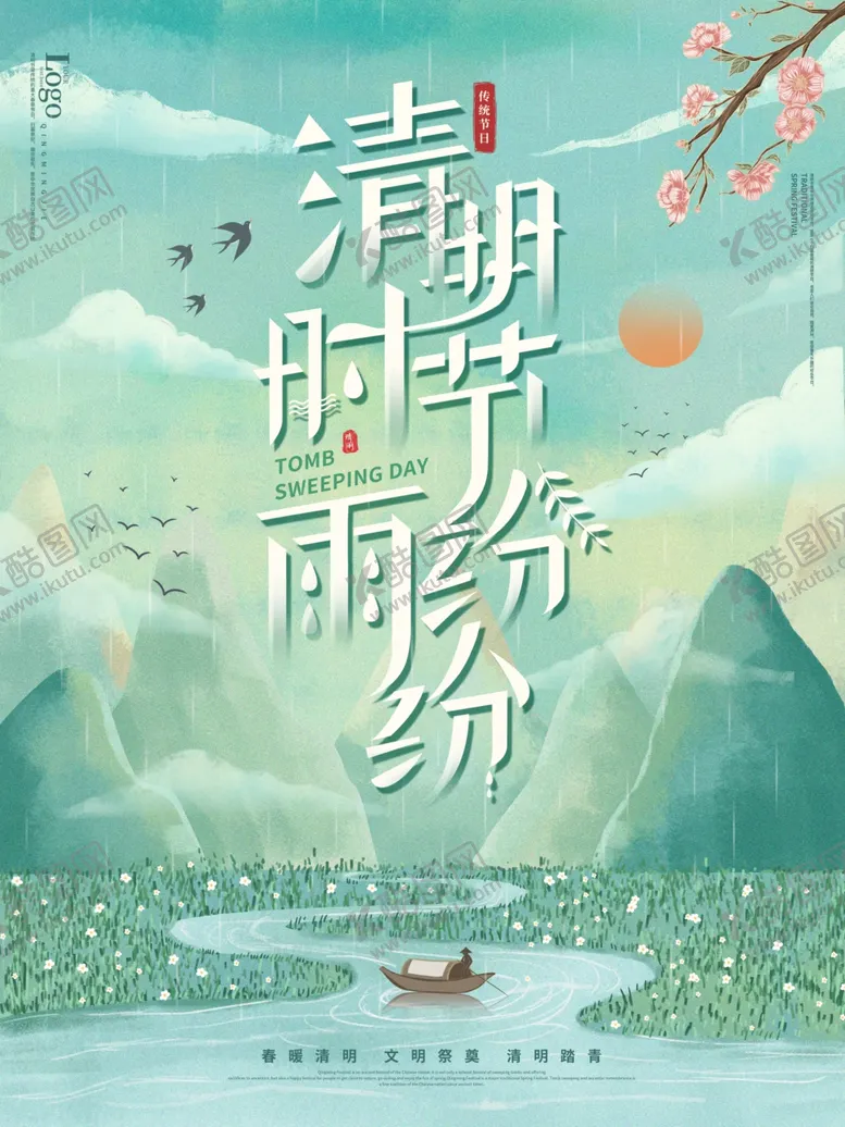 编号：37576903120324585586【酷图网】源文件下载-清明节