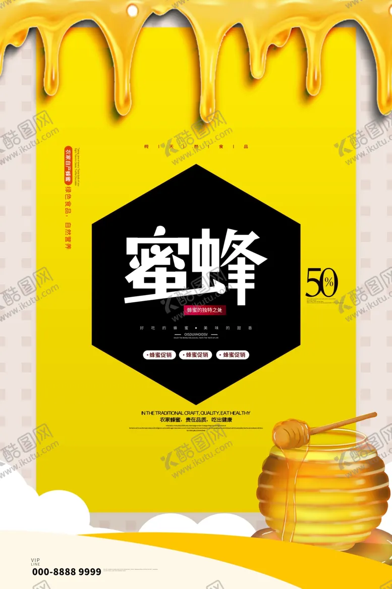 编号：50776309250715438829【酷图网】源文件下载-蜂蜜海报