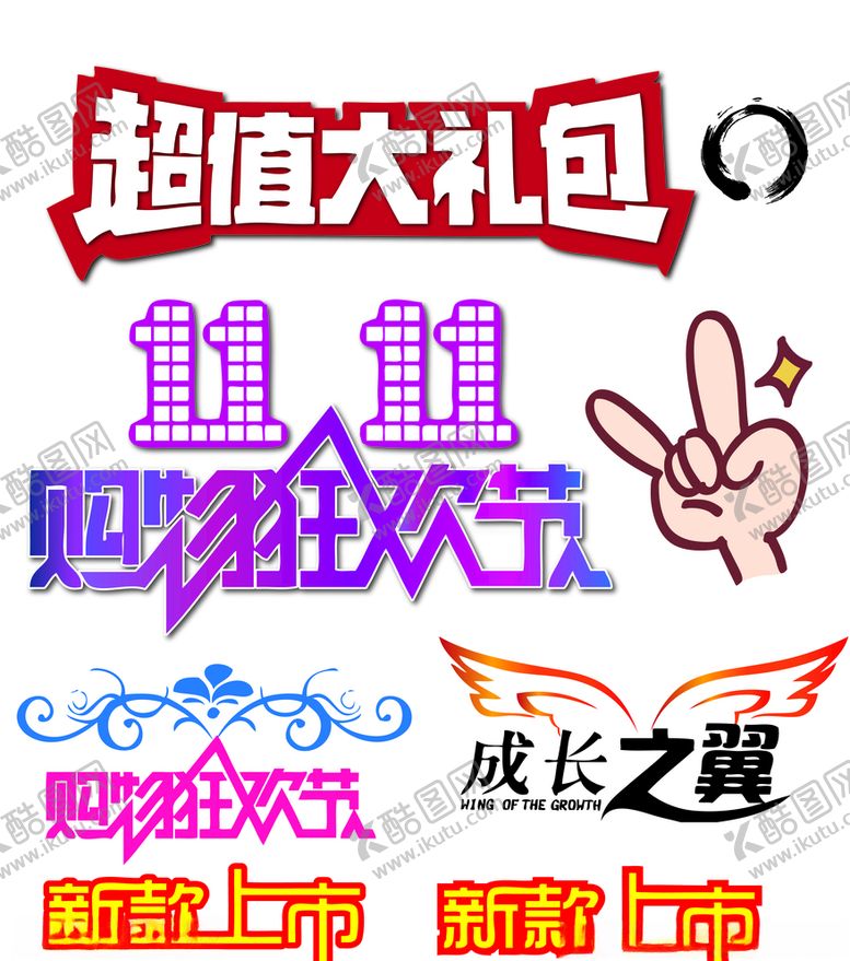 编号：34164310130049287563【酷图网】源文件下载-广告素材双十一