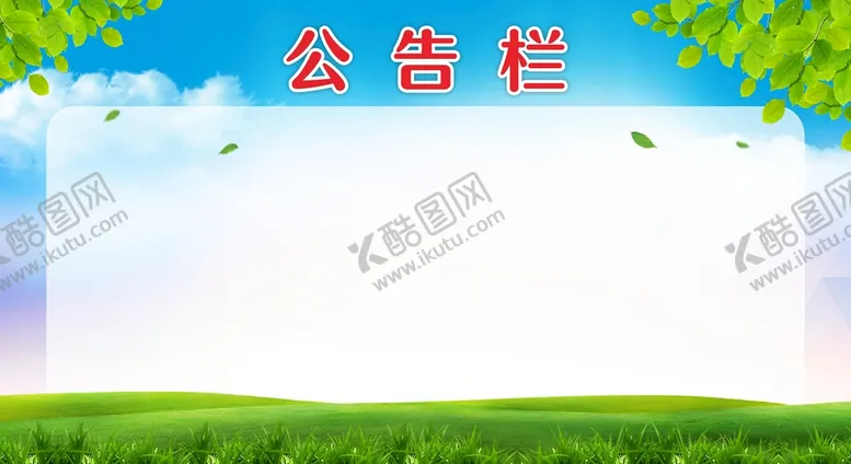 编号：84913712092229286877【酷图网】源文件下载-公告栏