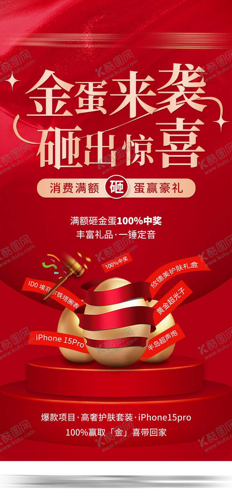 编号：18468509182345376741【酷图网】源文件下载-金蛋来袭砸出惊喜海报
