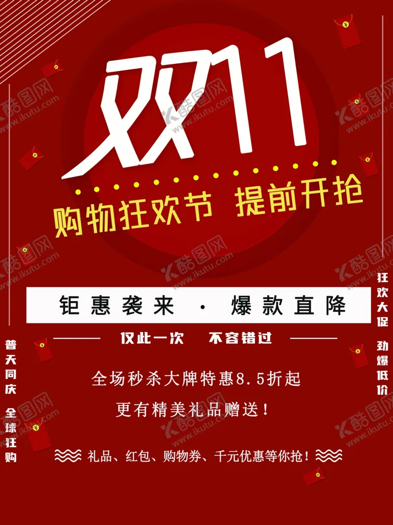 编号：53494112090748385879【酷图网】源文件下载-红色喜庆双十一促销海报