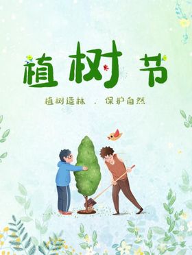 编号：65942309290600003580【酷图网】源文件下载-植树节 