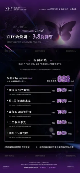 医美致焕妍活动宣传海报