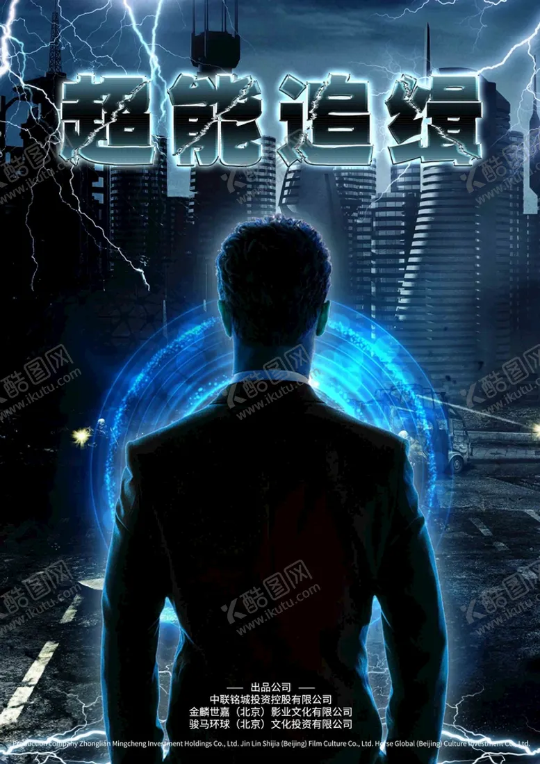 编号：27634009212129062593【酷图网】源文件下载-个人英雄海报科幻炫酷闪电