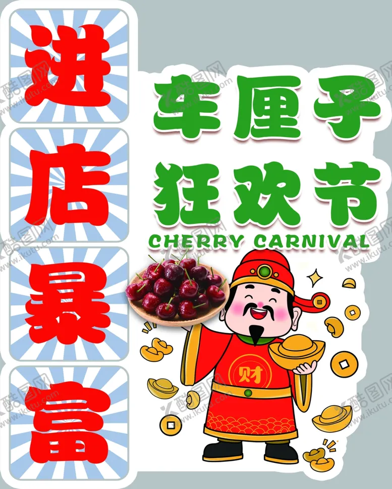 编号：98082402271246063307【酷图网】源文件下载-进店暴富