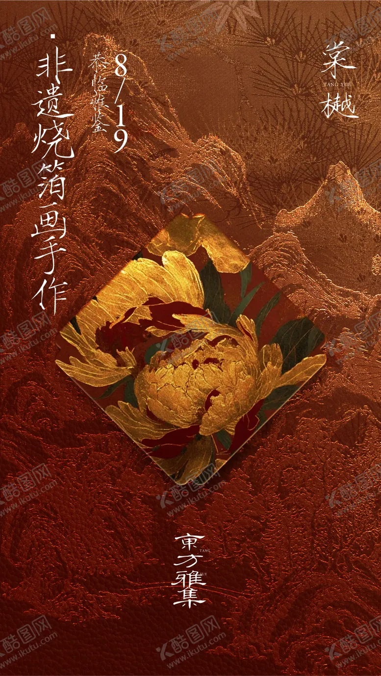 编号：54699406231446118211【酷图网】源文件下载-国风非遗金箔画手作活动海报