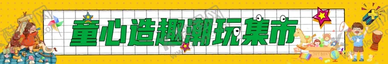 编号：67953202071526486443【酷图网】源文件下载-幼儿园跳蚤集市卡通条幅