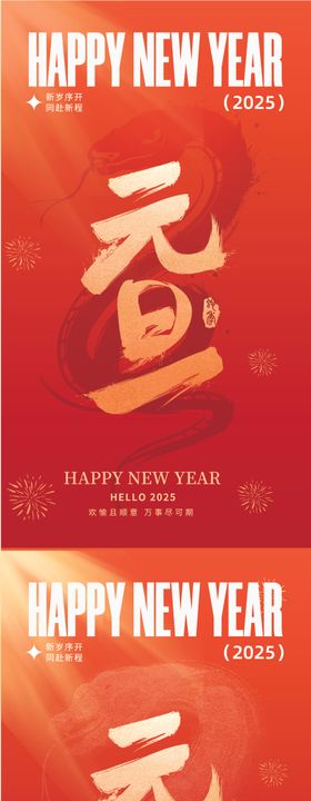 新年元旦蛇年朋友圈宣传红金海报