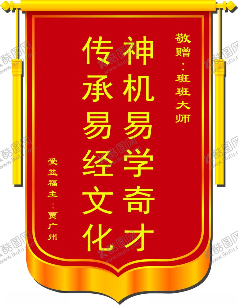 编号：49296603260935278774【酷图网】源文件下载-锦旗