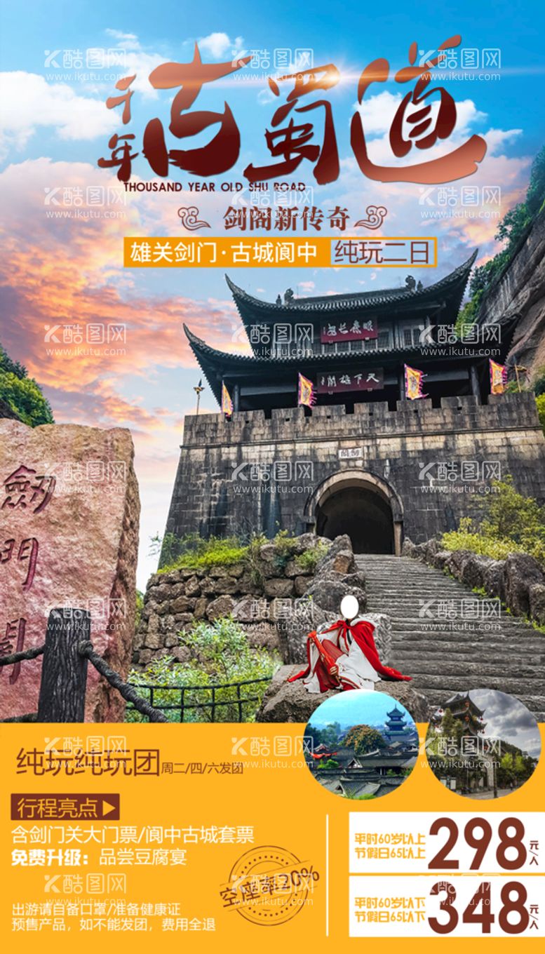 编号：43672110080136269264【酷图网】源文件下载-阆中古城旅游海报